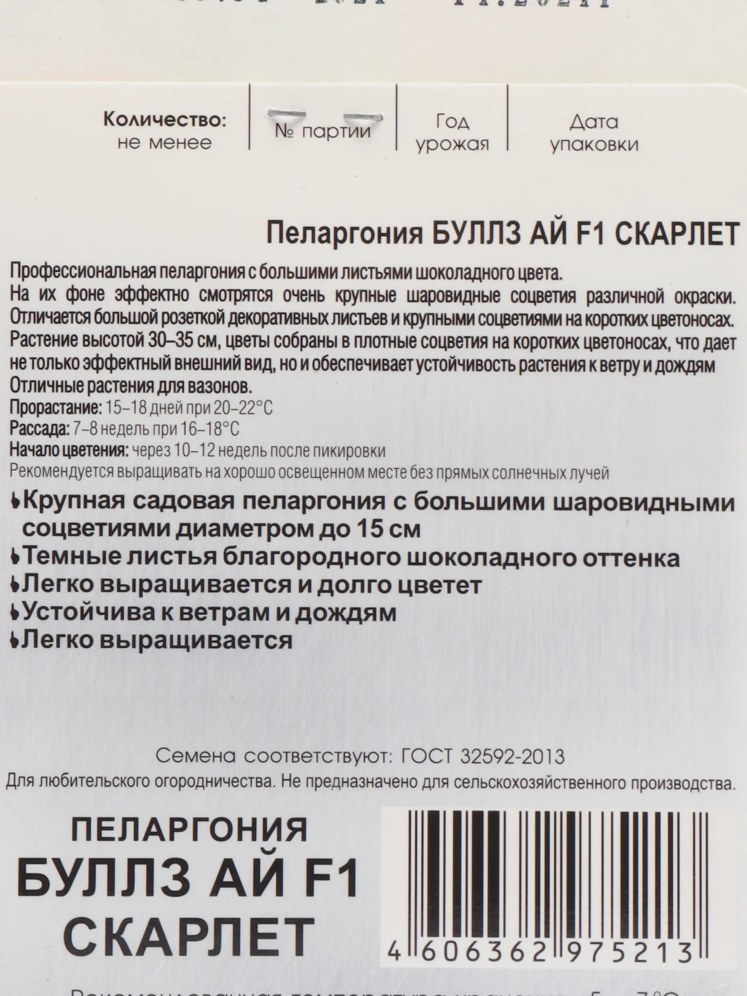 Семена Биотехника, Пеларгония Буллз ай F1 Скарлет