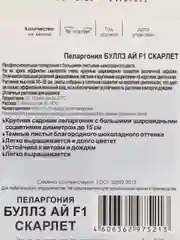 Семена Биотехника, Пеларгония Буллз ай F1 Скарлет