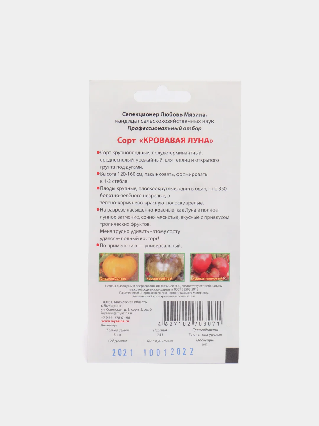 Томат Кровавая луна, 5 шт, семена, Мязина