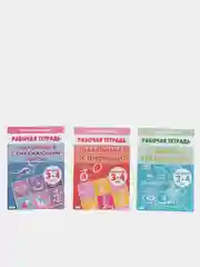 Комплект из 3 рабочих тетрадей для детей 3-4 лет. Елена Бортникова
