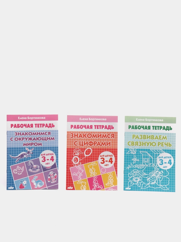 Комплект из 3 рабочих тетрадей для детей 3-4 лет. Елена Бортникова