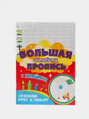 Белый большая активити книга с наклейками