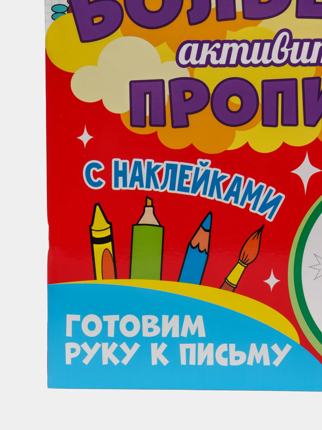 Белый большая активити книга с наклейками