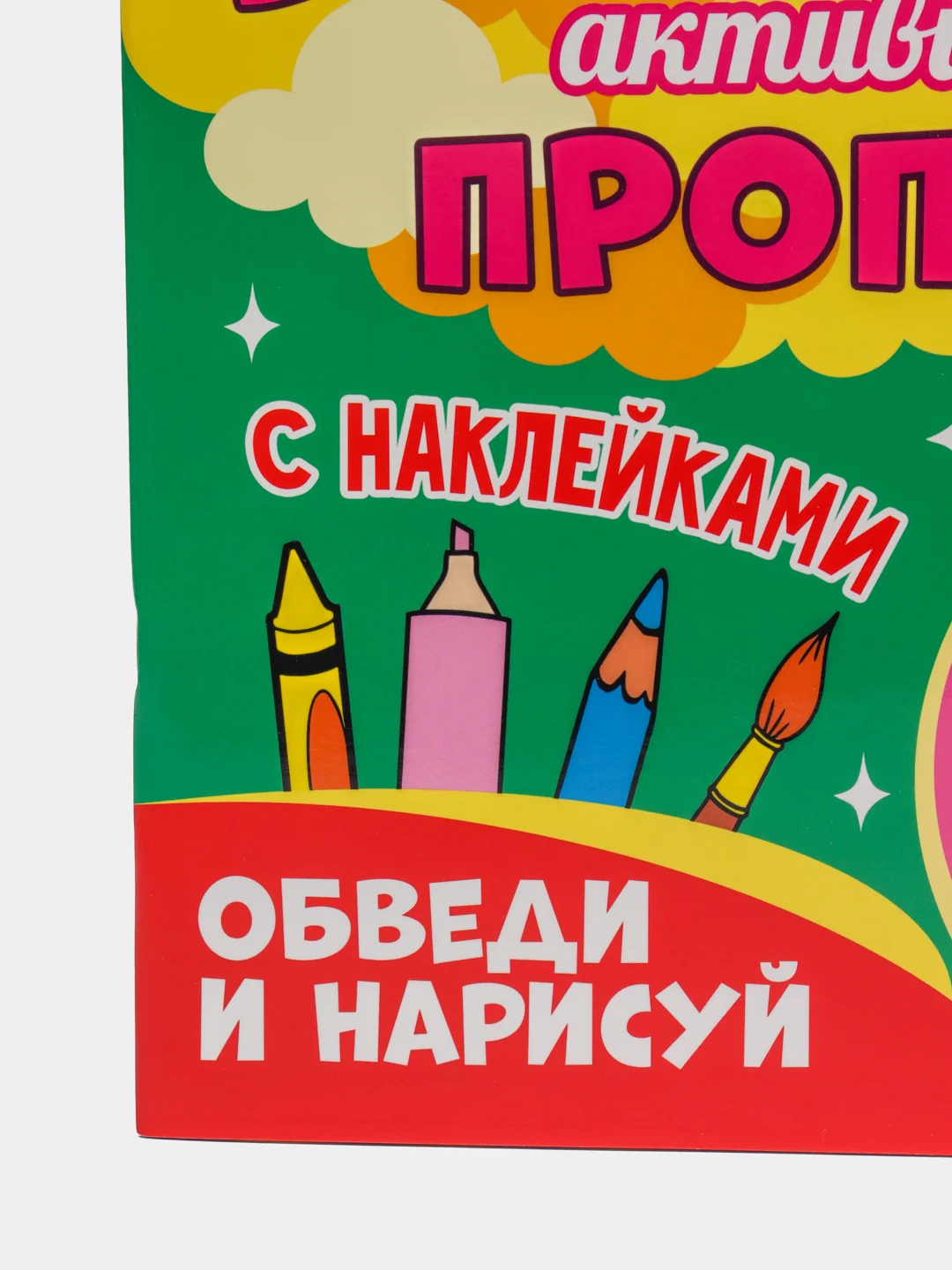 Зеленый большая активити книга с наклейками