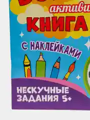Синий большая активити книга с наклейками