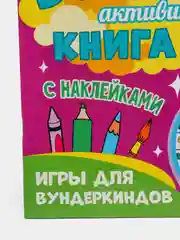 Фиолетовый большая активити книга с наклейками