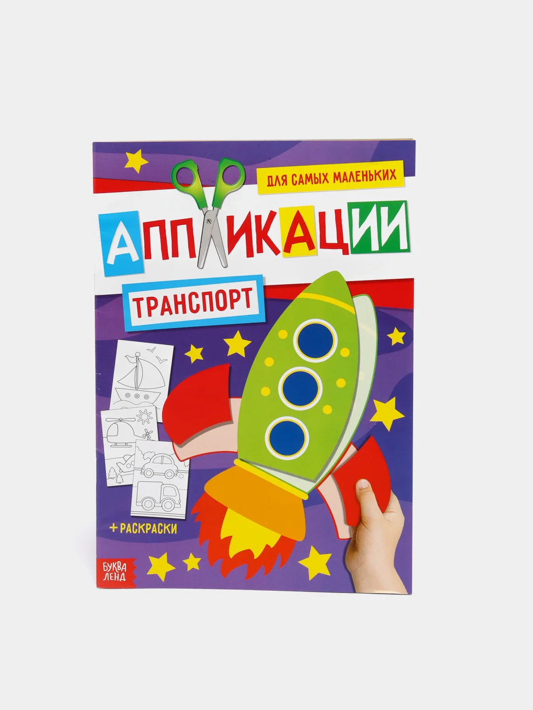 Аметистовый аппликация с раскрасками А4 , 20 стр