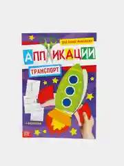Аметистовый аппликация с раскрасками А4 , 20 стр