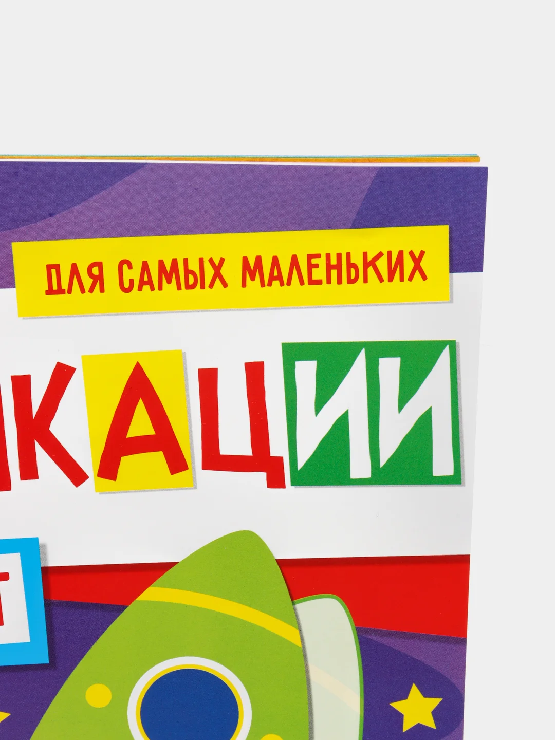 Аметистовый аппликация с раскрасками А4 , 20 стр