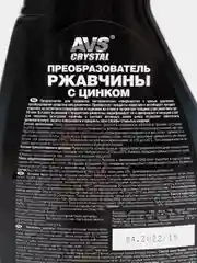 Преобразователь ржавчины с цинком "Цинкач" AVS AVK-181, триггер 500 мл