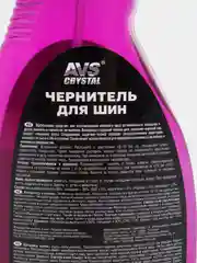 Чернитель шин BLACK TYRE,  AVS AVK-601, 500 мл
