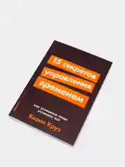 15 секретов управления временем: Как успешные люди успевают все