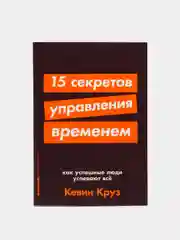 15 секретов управления временем: Как успешные люди успевают все