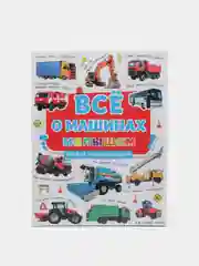 Первая энциклопедия "Всё о машинах малышам", Проф-Пресс