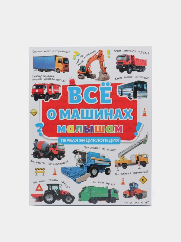Первая энциклопедия "Всё о машинах малышам", Проф-Пресс