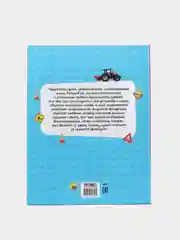 Первая энциклопедия "Всё о машинах малышам", Проф-Пресс
