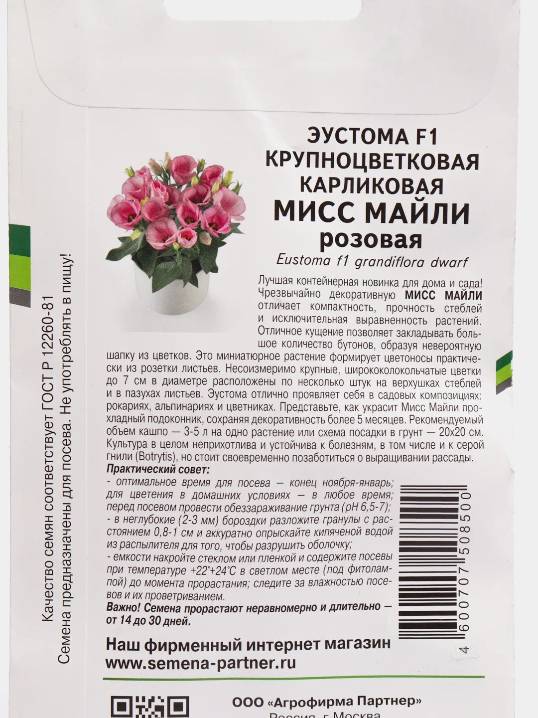 Семена Эустома "Мисс Майли", Партнер