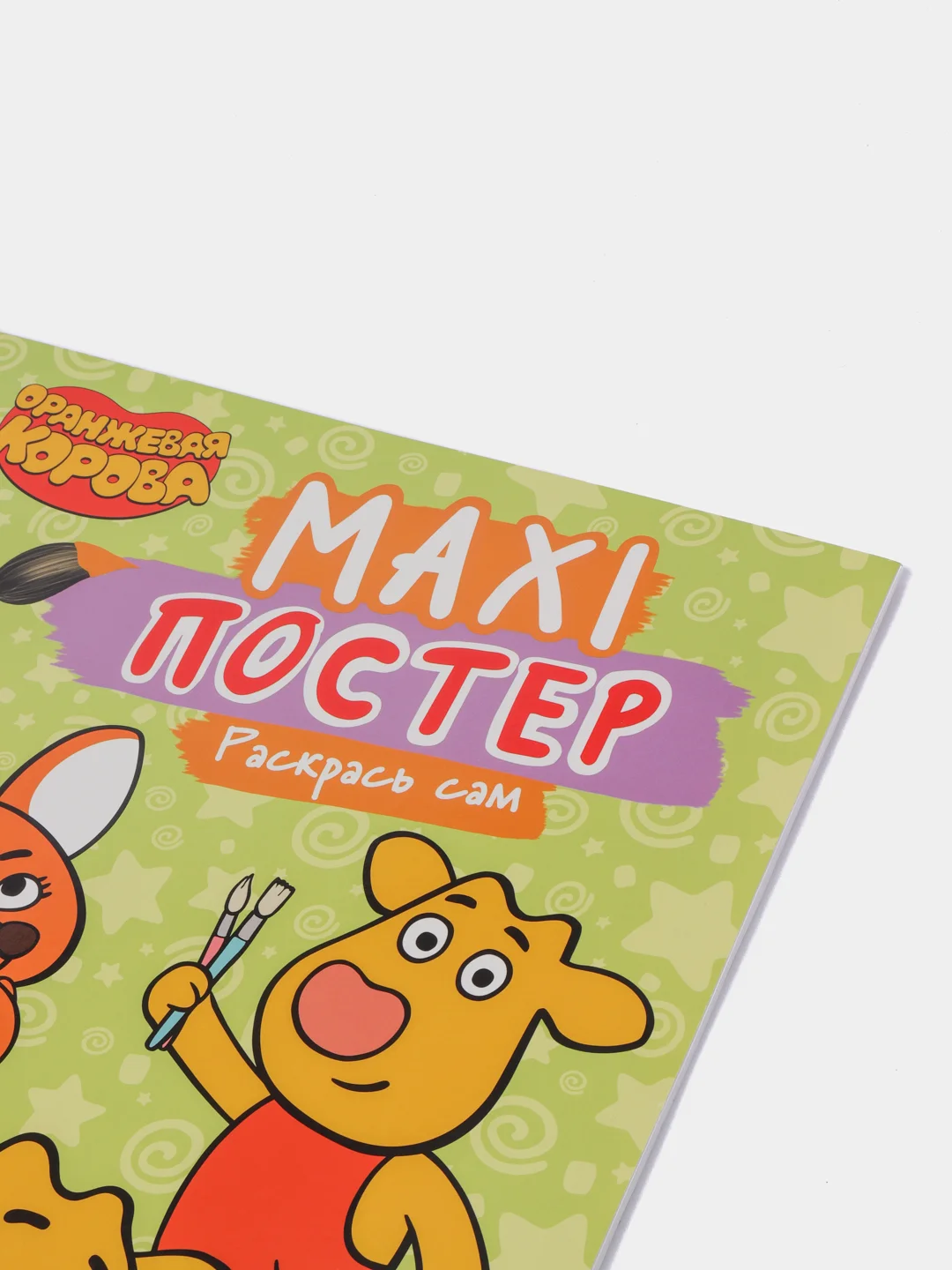 Проф-Пресс / Очень большая раскраска/Макси-Постер "Оранжевая корова"