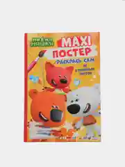 Проф-Пресс / Очень большая раскраска/Макси-Постер "Ми-ми-мишки"