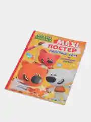Проф-Пресс / Очень большая раскраска/Макси-Постер "Ми-ми-мишки"