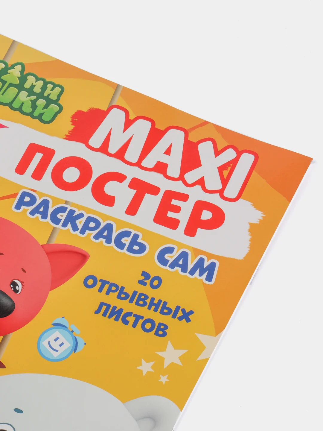 Проф-Пресс / Очень большая раскраска/Макси-Постер "Ми-ми-мишки"