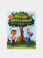 Откуда берутся деньги?:энциклопедия для малышей, Ульева Елена Александровна