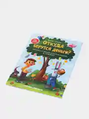 Откуда берутся деньги?:энциклопедия для малышей, Ульева Елена Александровна