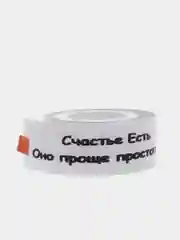 Лента нейлоновая "Счастье Есть  Оно проще простого" 15 мм