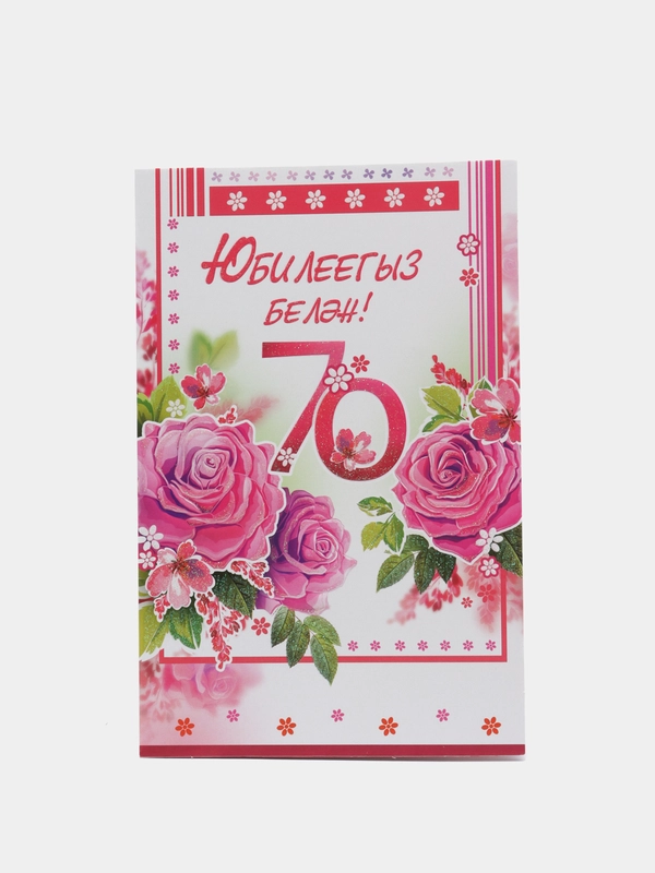 Открытка средняя двойная на татарском языке, размер, мм 189 x 123 "С юбилеем 70 лет"