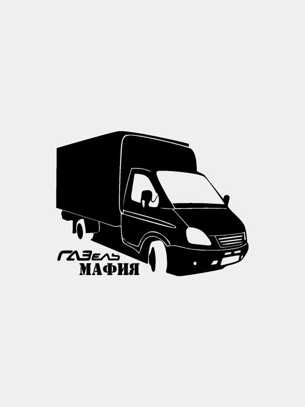 Виниловая наклейка черная "Газель мафия"