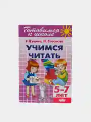 Учимся читать 5-7 лет. Е. Куцина, Н. Созонова. Тетрадь цветная