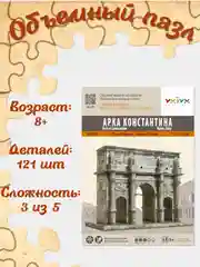 Сборная модель "Арка Константина", из картона
