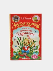 Книга "Золотой ключик, или приключения Буратино"