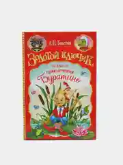 Книга "Золотой ключик, или приключения Буратино"