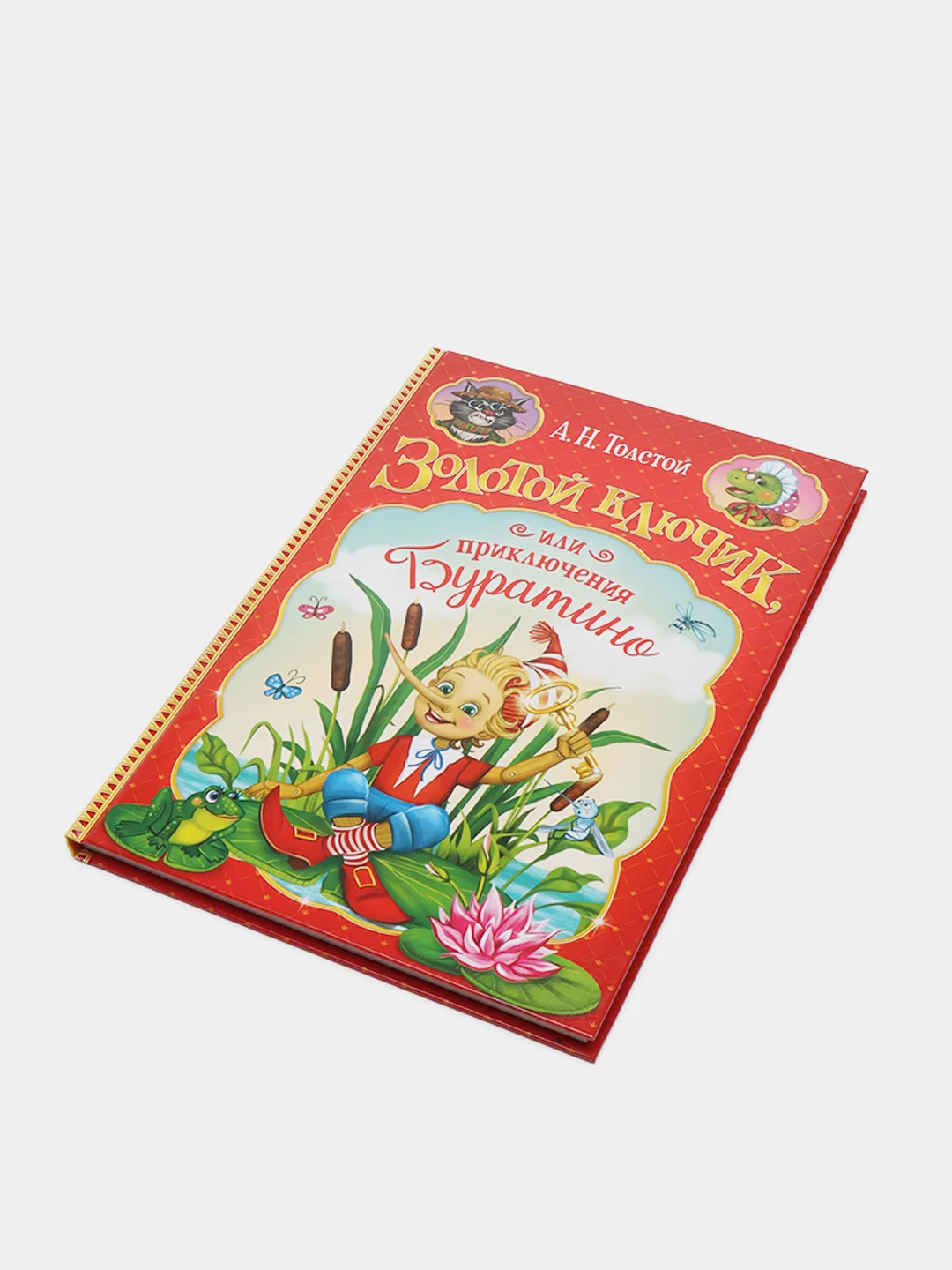 Книга "Золотой ключик, или приключения Буратино"