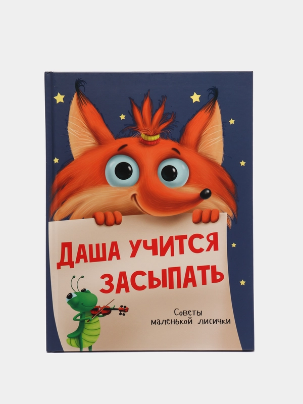Книга для детей развивающая "Даша учится засыпать" 24 стр. Проф-Пресс