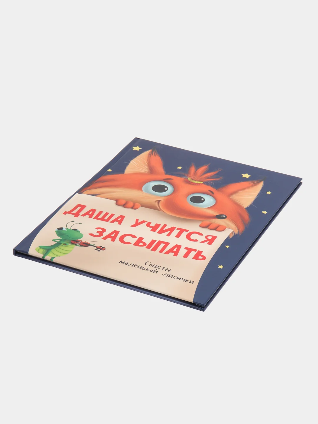 Книга для детей развивающая "Даша учится засыпать" 24 стр. Проф-Пресс