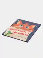 Книга для детей развивающая "Даша учится засыпать" 24 стр. Проф-Пресс