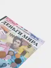 Журнал развивающий "Деньги Мира. Подлинные монеты и купюры", выпуск №3