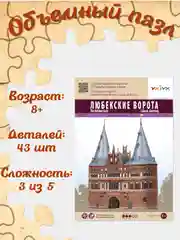 Сборная модель "Любекские ворота", из картона