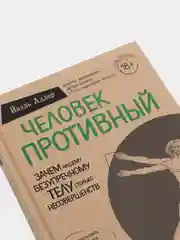 Человек Противный. Зачем нашему безупречному телу столько несовершенств, Йаэль Адлер