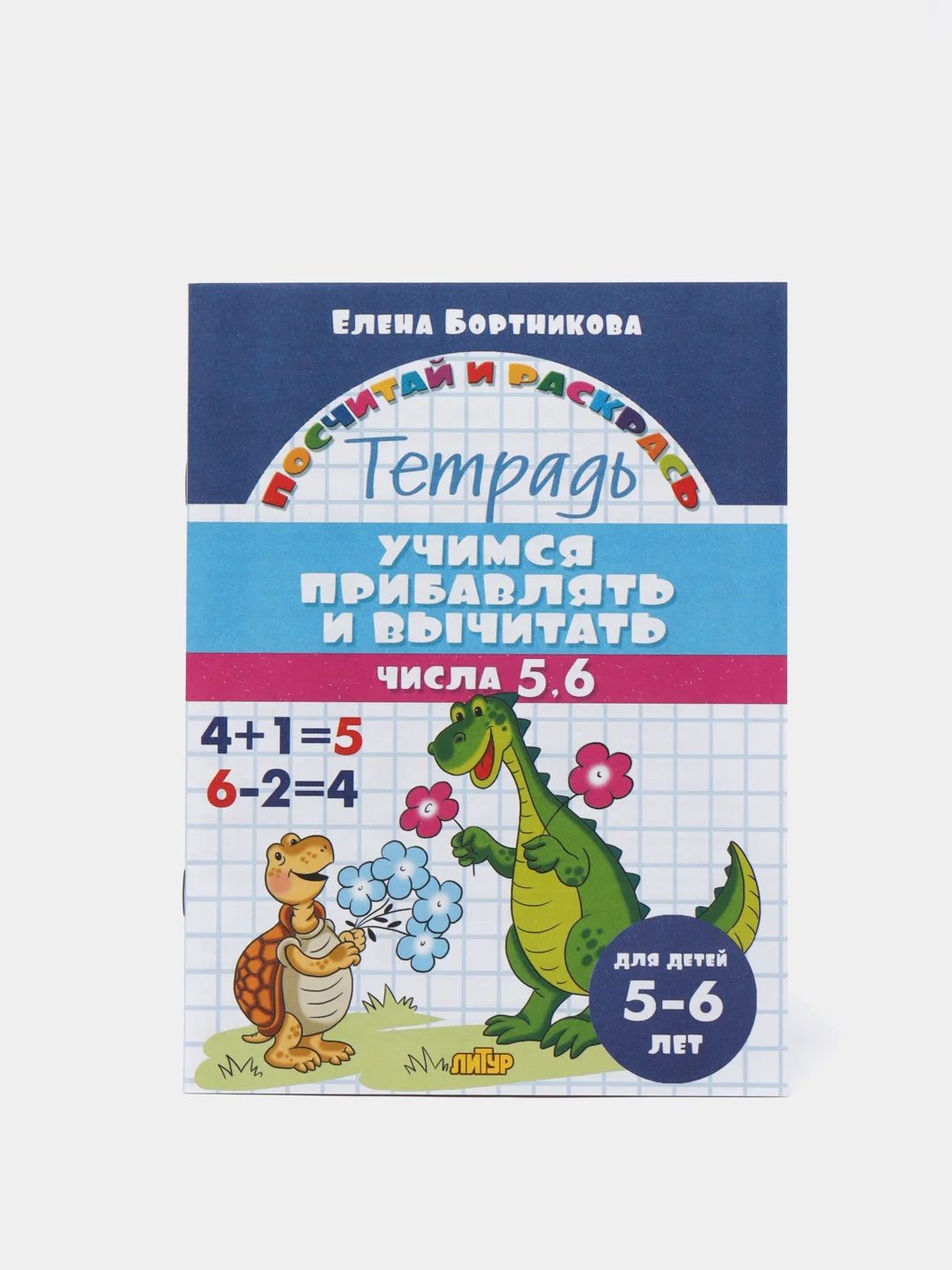 Учимся прибавлять и вычитать. Комплект из 6 тетрадей. Елена Бортникова. Для детей 5-6 лет