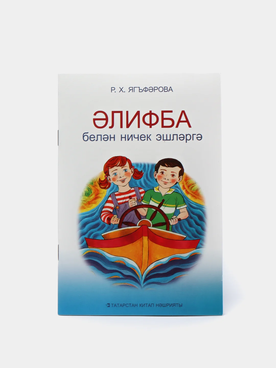 Как работать с Алифбой. Ягафарова Р.Х. Методическое пособие на татарском языке