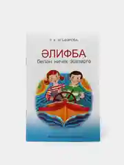 Как работать с Алифбой. Ягафарова Р.Х. Методическое пособие на татарском языке