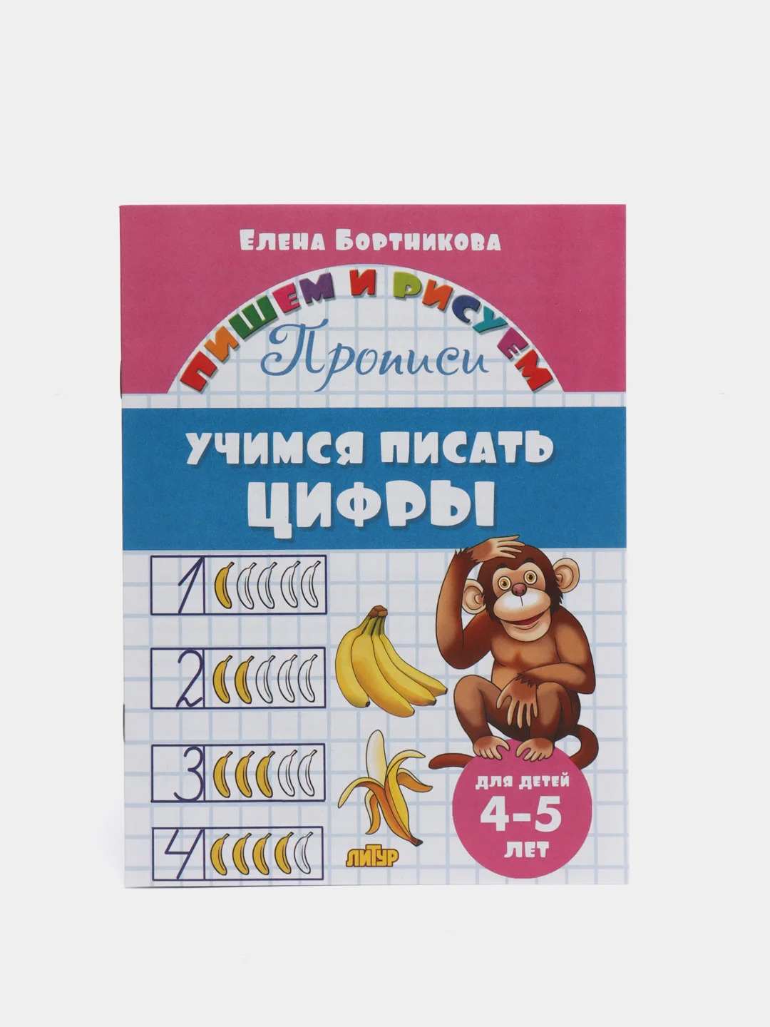 Прописи для детей 4-6 лет. Комплект 4 тетради. Елена Бортникова
