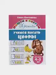 Прописи для детей 4-6 лет. Комплект 4 тетради. Елена Бортникова