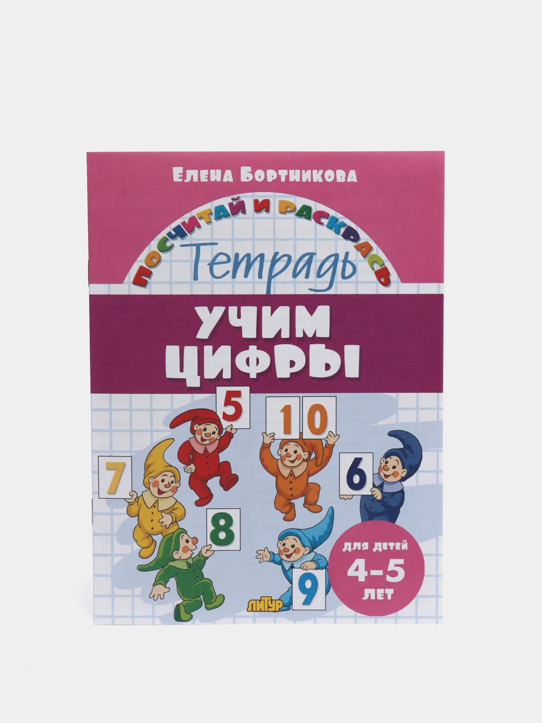 Прописи для детей 4-6 лет. Комплект 4 тетради. Елена Бортникова