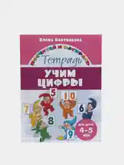 Прописи для детей 4-6 лет. Комплект 4 тетради. Елена Бортникова