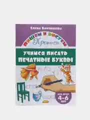 Прописи для детей 4-6 лет. Комплект 4 тетради. Елена Бортникова