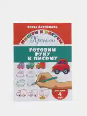 Прописи для детей 4-6 лет. Комплект 4 тетради. Елена Бортникова